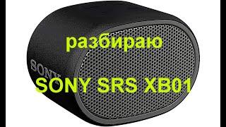 разборка колонки SONY SRS XB01