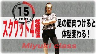 #41 【Aero Junky】簡単　1５分　トレーニング　MIYUKI　スクワット　脂肪燃焼　ダイエット　エアロジャンキー　中級エアロ　エアロビクス　　激痩せ　コリオ　フィットネス　筋トレ　佐橋