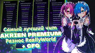 САМЫЙ ЛУЧШИЙ ЧИТ I Akrien Premium I Разнос ReallyWorld + CFG (СЛИВ ЧИТА)