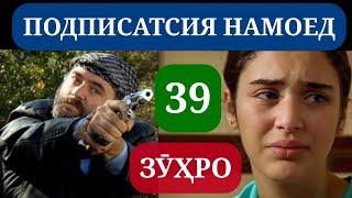 СИЛСИЛАФИЛМИ ЗУХРО КИСМИ 39 HD