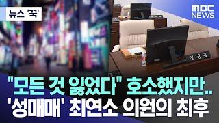 [뉴스 꾹] "모든 것 잃었다" 호소했지만..'성매매' 최연소 의원의 최후 (2024.10.24/MBC뉴스)