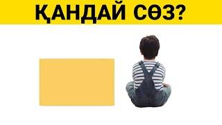 ӨТЕ ОҢАЙ Симвалдар арқылы СӨЗДІ ТАП | QYZYQTY QUIZ