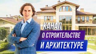 Канал о строительстве и архитектуре VDT. Подписывайтесь на личный блог Алексея Аверьянова