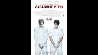 Забавные игры (2007) Full HD