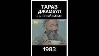 Джамбул Тараз 1983 год 18 05 2023 15 22 00