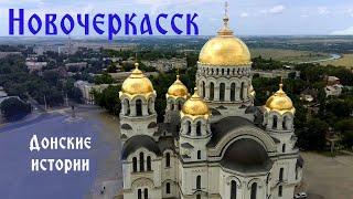 Донские истории. Новочеркасск.