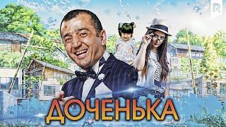 Доченька (узбекский фильм на русском языке)