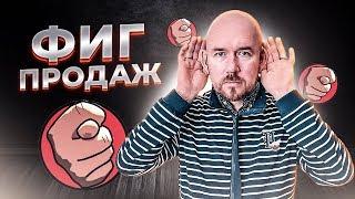 Фиг продаж | Сергей Филиппов | Увеличить продажи