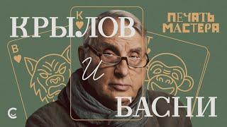 «Печать Мастера» #6//«БАСНИ КРЫЛОВА»