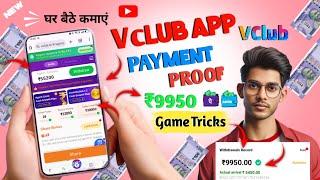 ‍Vclub Earning app ! vclub app se paise kaise kamaye |withdrawal proof | withdrawal kaise kare