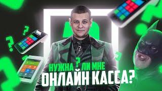 Нужна ли мне онлайн касса? Касса, ОФД, фискальный накопитель простыми словами!