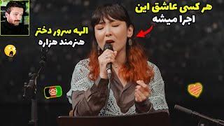 خدای من این اجرا بهترینهبهترین موزیک ها افغانستان با الهه سرور