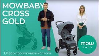 MOWBABY CROSS GOLD - прогулочная коляска