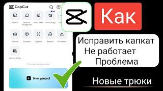 Исправить проблему неработающего CapCut |  Исправить проблему отставания CapCut (простой способ)