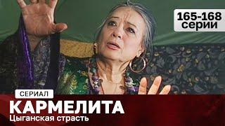 СЕРИАЛ КАРМЕЛИТА. ЦЫГАНСКАЯ СТРАСТЬ. 165-168 СЕРИИ