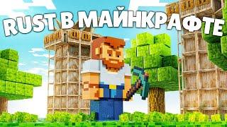 Раст, но ЭТО МАЙНКРАФТ! ОНИ ПОВТОРИЛИ ВСЁ! Rust/Раст