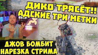 ДЖОВА ТРЯСЁТ ОТ ОТКРУТКИ! ТРИ МЕТКИ УЖАСА!  | #Джов Бомбит | Нарезка #jove