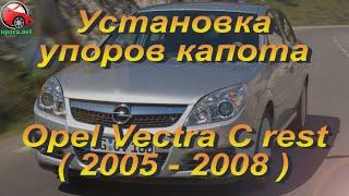 Установка упоров капота (амортизаторов) на Opel Vectra C (www.upora net)