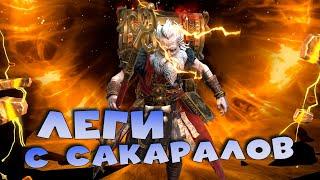 легендарные герои с сакралов. Открытие сакральных осколков под х2. RAID shadow legends