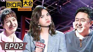 《脱口秀大会S2》第2期：Ella回应生产后遗症 | Rock&Roast S2 | 腾讯视频