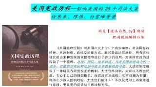 【肥洲书籍】任东来 美国宪政历程（2004）【完整版2/2】（视频下方置顶评论内 点击蓝色时间 可直接跳转分集）
