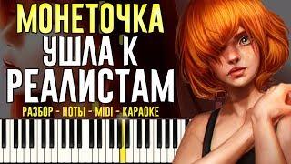 Монеточка - Ушла к реалисту | На Пианино | Караоке