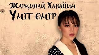 Жарқынай Ханайым - Үміт өмір (OST Рауза)