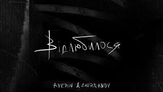 AVERIN & CHURSANOV - Відлюбилося (Lyric video)