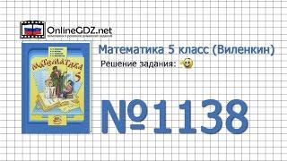 Задание № 1138 - Математика 5 класс (Виленкин, Жохов)