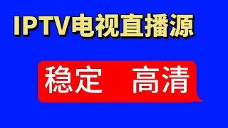 IPTV直播源，国内电视直播源m3u8测试[2024年4月]