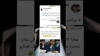 #ضحكة_من_القلب #كوميدي #اشترك #ضحك