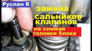 Как легко поменять сальники клапанов #двигателя не снимая головки блока.