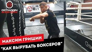 Максим Гришин "Как вырубать боксеров"