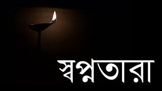 Shawpno Taara (স্বপ্নতারা) from Debadatta Thakur | Bengali Music Video