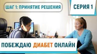 ПОБЕЖДАЮ ДИАБЕТ ОНЛАЙН | Серия 1