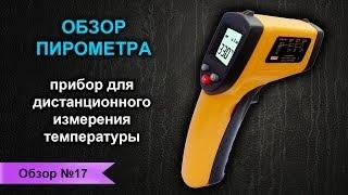 Обзор пирометра / Дистанционное измерение температуры