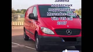 Замена подвесних подшипников на Mercedes-Benz Vito 115 cdi 2007