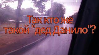 Из Шахтерска в Таганрог через Донецк. АНОНС: так кто же такой "дед Данило"?