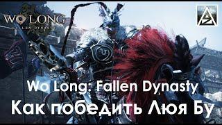 Wo Long Fallen Dynasty. Как победить Люя Бу