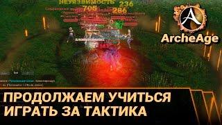 ArcheAge 3.0. Масс пвп за тактика