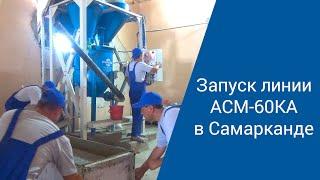 Запуск линии АСМ-60КА в Самарканде. Производство неавтоклавного газобетона