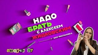 «Надо Брать» с Алексеем Жидковским. Выпуск 27