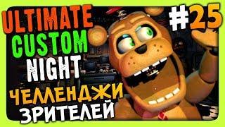 Ultimate Custom Night Прохождение #25  ЧЕЛЛЕНДЖИ ЗРИТЕЛЕЙ!