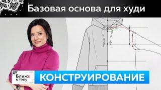 Бесплатная базовая основа для конструирования и моделирования худи. Снятие мерок для построения базы