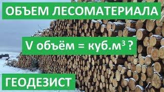 ОБЪЕМ ЛЕСА. ГЕОДЕЗИЧЕСКАЯ СЪЕМКА ШТАБЕЛЕЙ ЛЕСОМАТЕРИАЛА. GPS приемник PrinCe x91