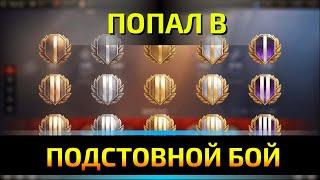 Попал в ПОДСТАВНОЙ бой МИР ТАНКОВ.