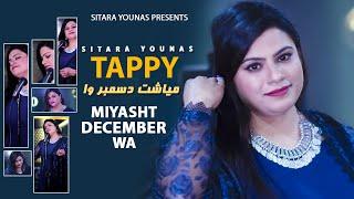Sitara Younas ️ | Tappy | Miyasht December Wa | Pashto New Tappy 2023 | Official Video