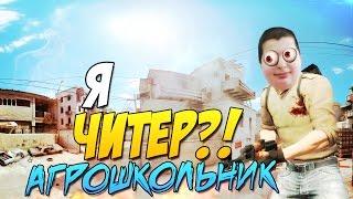 Я ЧИТЕР?! - ТРОЛЛИНГ В CS:GO (АГРОШКОЛЬНИК)