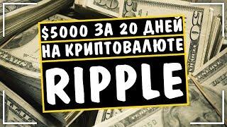 КАК КУПИТЬ RIPPLE! ПАРТНЕРКА OLYMP TRADE! КАК ЗАРАБОТАТЬ В ИНТЕРНЕТЕ!