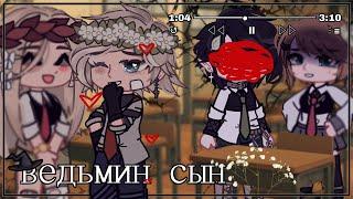 || Ведьмин сын || 1/3 || Сёнэн-ай || gay love story gacha club/gacha life || гача сериал ||